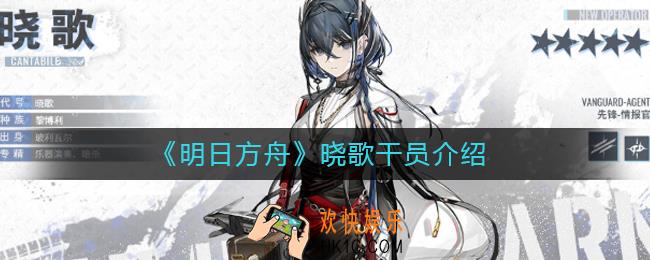 明日方舟晓歌怎么样