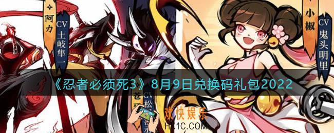 忍者必须死3兑换码8月9日2022