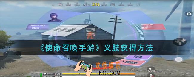 使命召唤手游义肢怎么获得