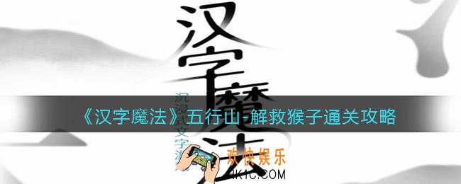 汉字魔法解救猴子怎么过关