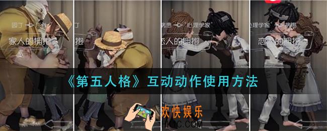 第五人格互动动作怎么使用