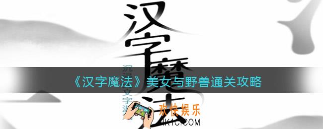汉字魔法美女与野兽怎么过关