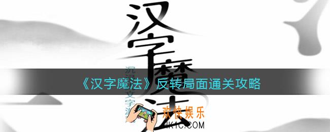 汉字魔法背水一战怎么过关