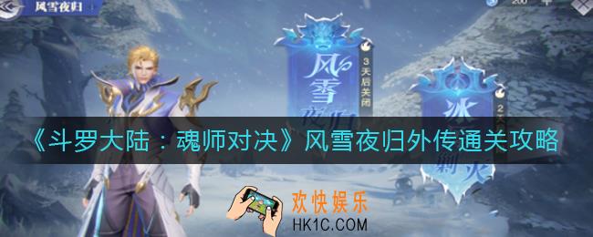 斗罗大陆魂师对决风雪夜归外传怎么过