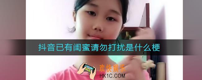 抖音已有闺蜜请勿打扰是什么梗