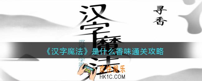汉字魔法是什么香味怎么过关
