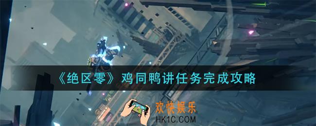 绝区零鸡同鸭讲任务怎么做