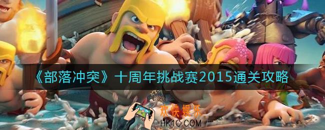 部落冲突十周年挑战赛2015怎么过