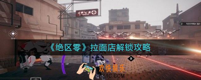 绝区零拉面店怎么解锁