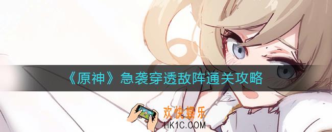 原神急袭穿透敌阵怎么过