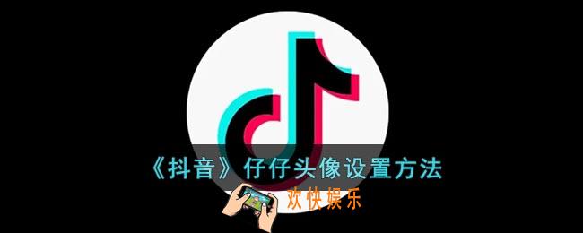 抖音仔仔怎么设置头像