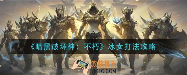 暗黑破坏神不朽冰女怎么打