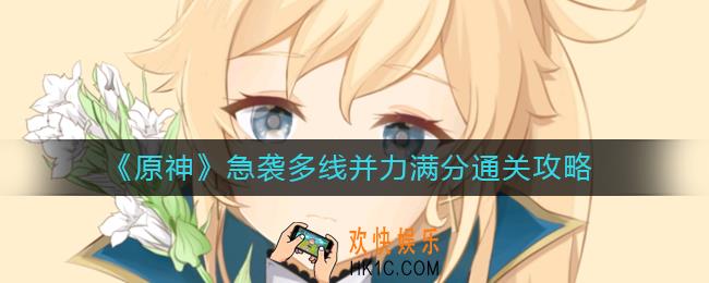 原神急袭多线并力怎么过