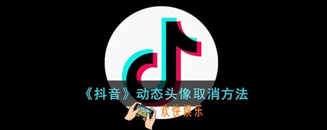 抖音动态头像怎么取消