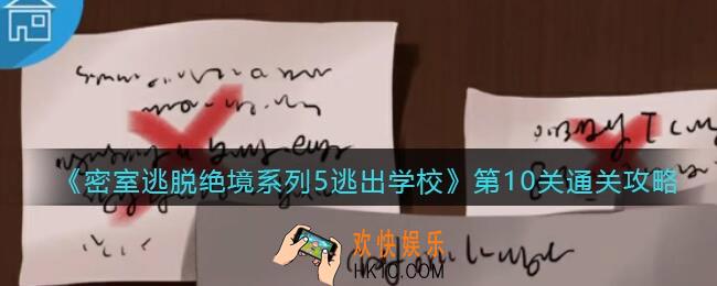 密室逃脱绝境系列5逃出学校第十关怎么过