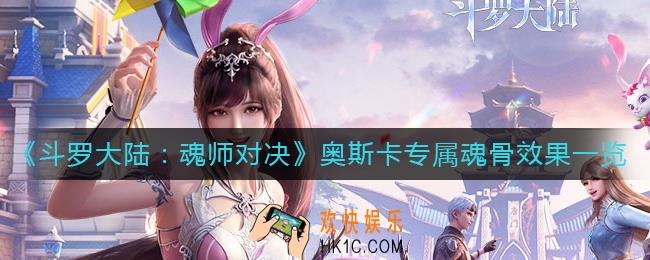​斗罗大陆魂师对决奥斯卡专属魂骨怎么样