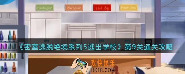 密室逃脱绝境系列5逃出学校第九关怎么过