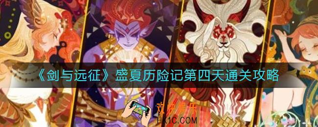 剑与远征盛夏历险记第四天怎么过