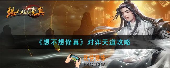 想不想修真对弈天道怎么玩