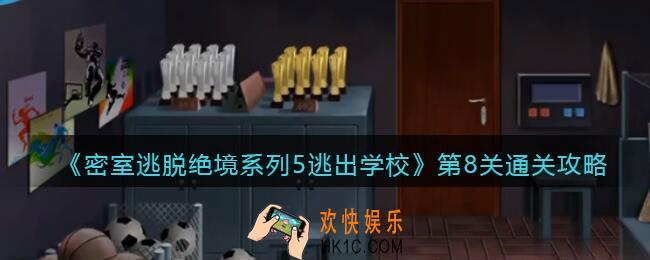 密室逃脱绝境系列5逃出学校第八关怎么过