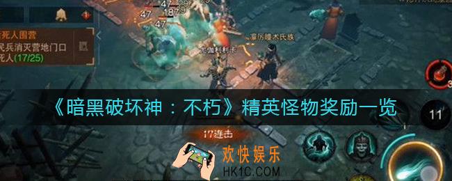 暗黑破坏神不朽精英怪物奖励有哪些
