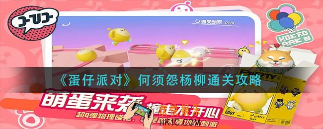 蛋仔派对何须怨杨柳怎么过
