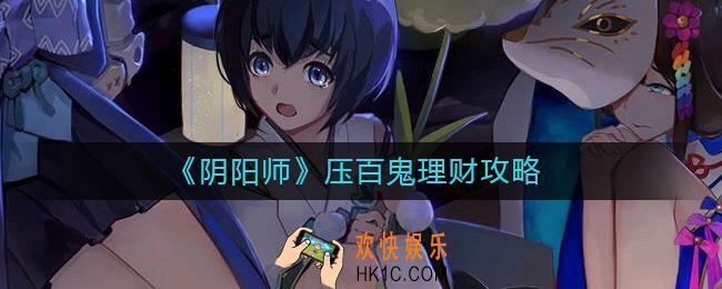 阴阳师压百鬼怎么做