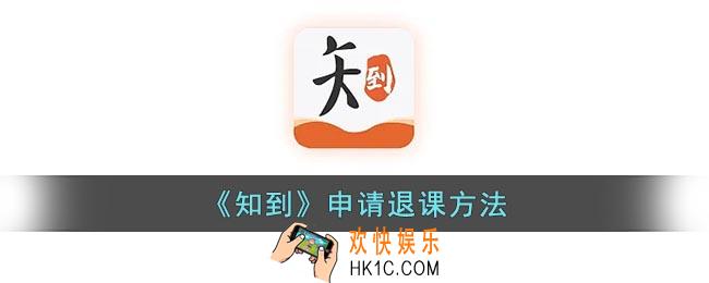 知到怎么退课程