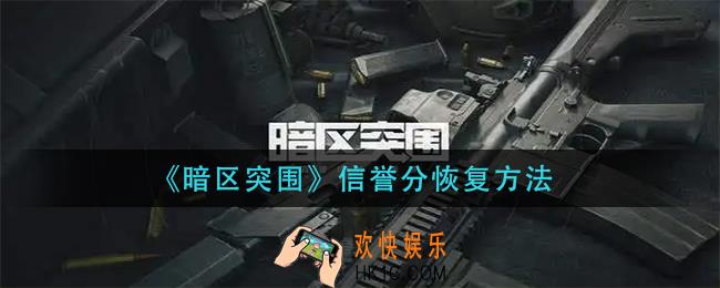 《暗区突围》信誉分怎么恢复