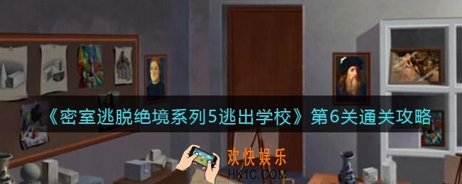 密室逃脱绝境系列5逃出学校第六关怎么过