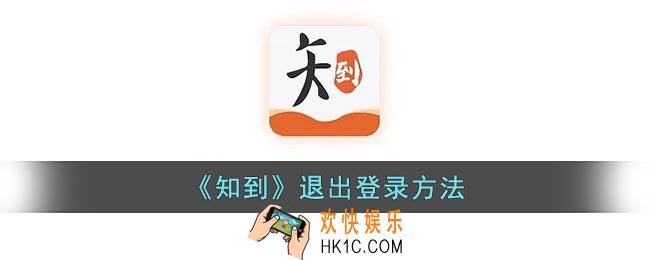 知到怎么退出账号