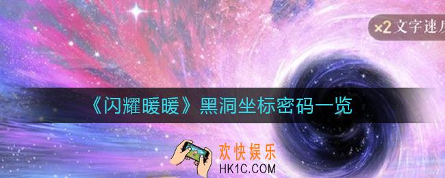 闪耀暖暖黑洞坐标是多少
