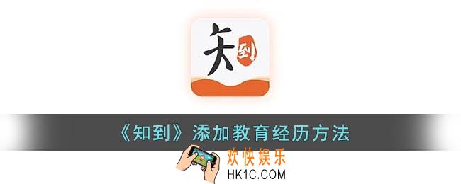 知到在哪添加教育经历