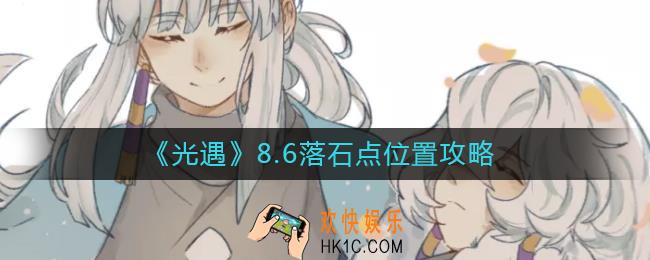 光遇8月6日落石点在哪里