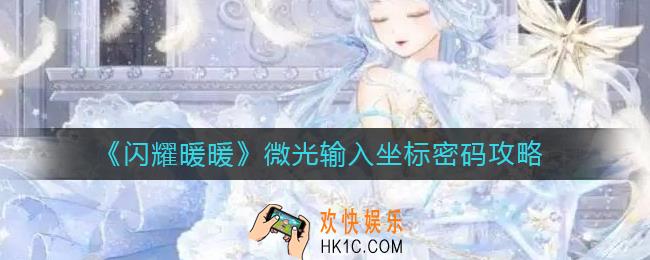 闪耀暖暖微光坐标是多少