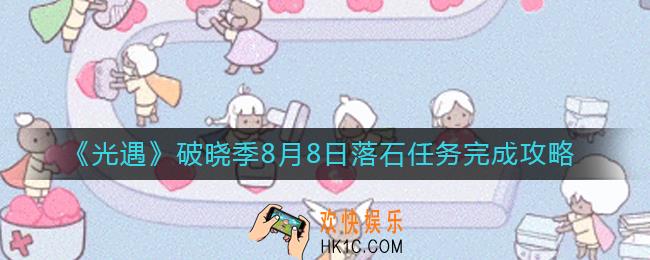 光遇破晓季8月8日落石点在哪里