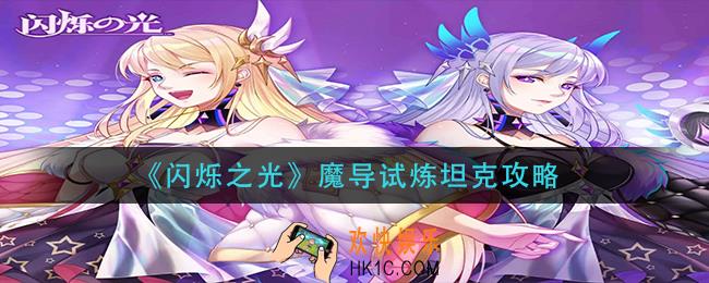闪烁之光魔导试炼坦克怎么过