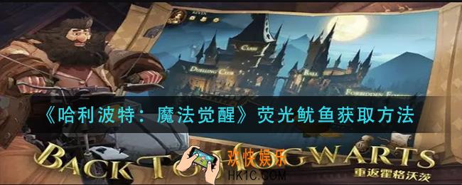 哈利波特魔法觉醒荧光鱿鱼怎么获得