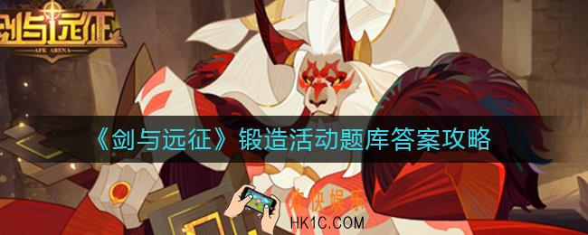 剑与远征锻造活动题库答案是什么