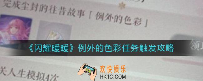 闪耀暖暖例外的色彩任务怎么触发
