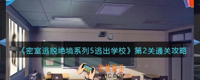 密室逃脱绝境系列5逃出学校第二关怎么过