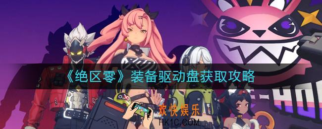 绝区零装备驱动盘怎么获得