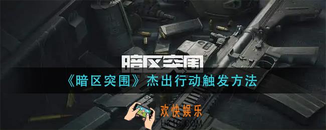 暗区突围杰出行动怎么触发
