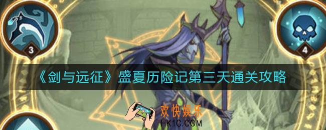剑与远征盛夏历险记第三关怎么过