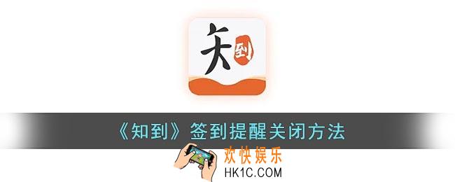 知到怎么关闭签到提醒