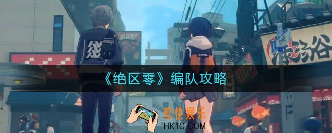 绝区零怎么编队