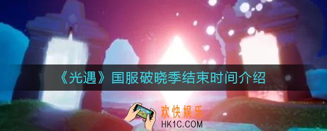 光遇国服破晓季什么时候结束