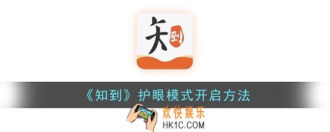 知到怎么开启护眼模式