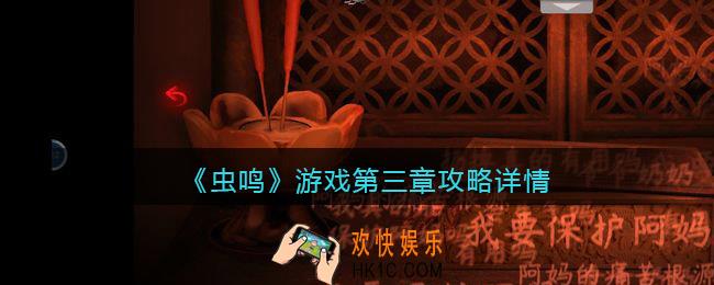 虫鸣游戏第三章攻略详情