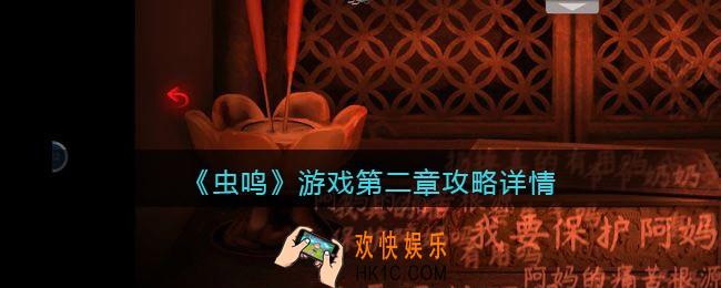 虫鸣游戏第二章攻略详情
